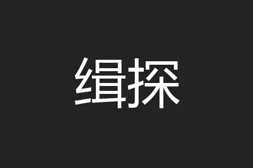 缉探