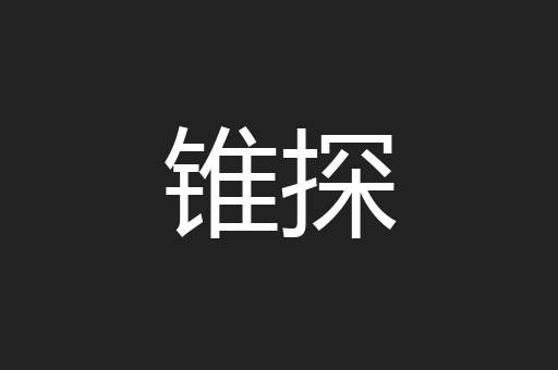 锥探