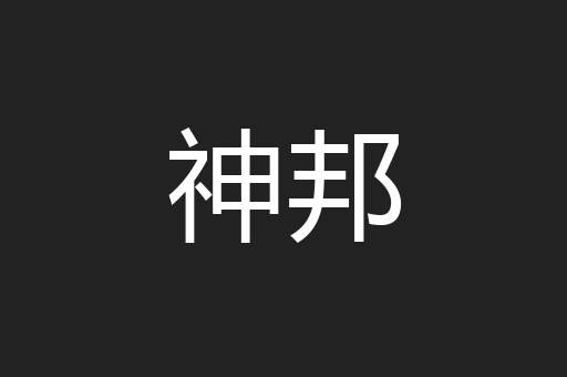 神邦
