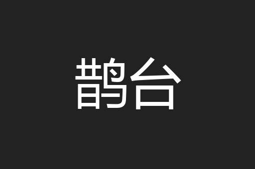 鹊台