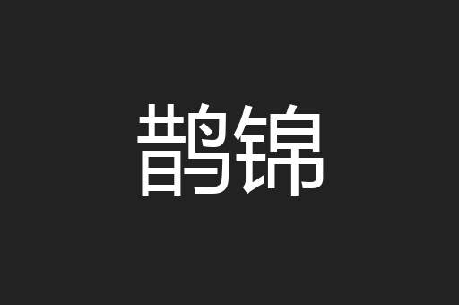 鹊锦