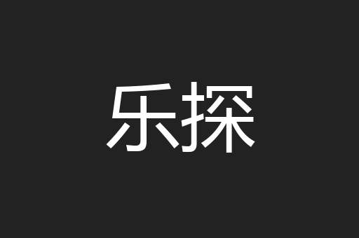 乐探