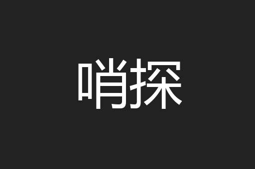 哨探