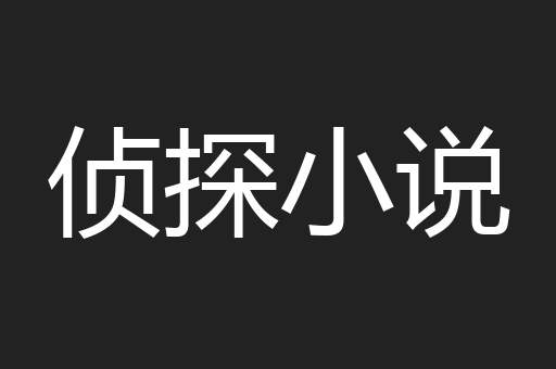 侦探小说