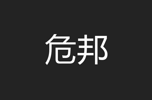 危邦