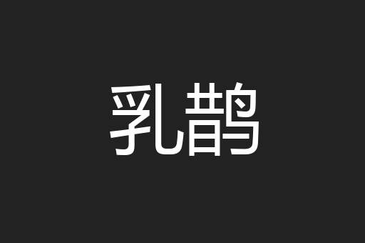 乳鹊