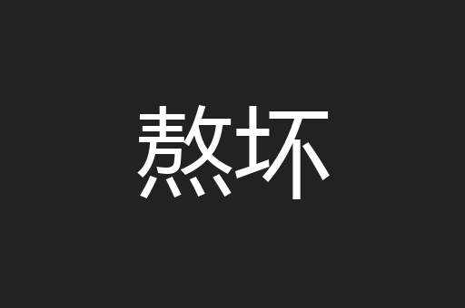 熬坏