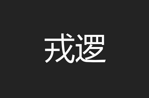 戎逻