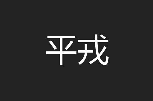 平戎