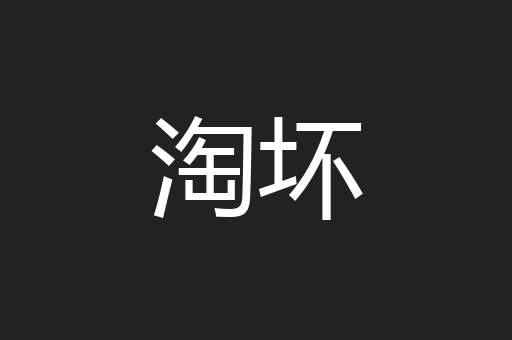 淘坏