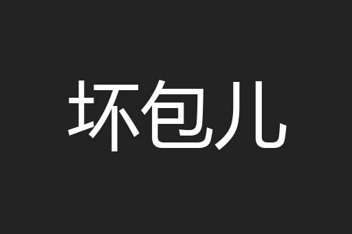 坏包儿