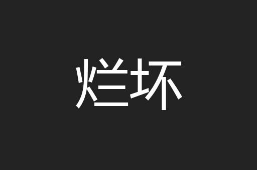 烂坏