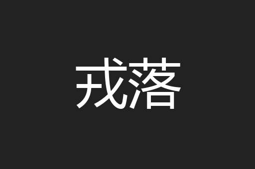 戎落