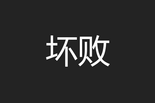 坏败