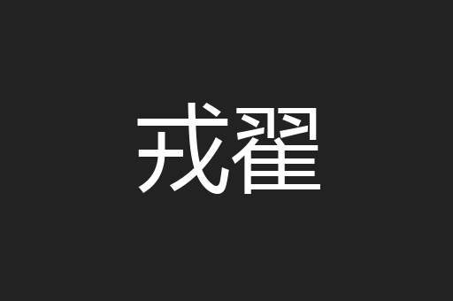 戎翟