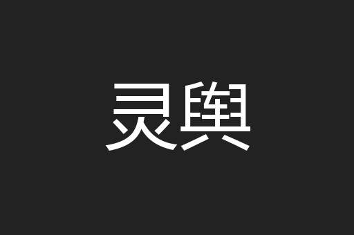 灵舆