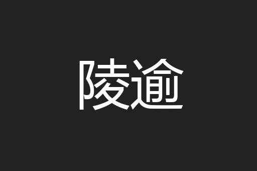 陵逾
