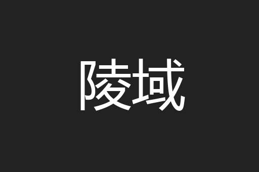 陵域