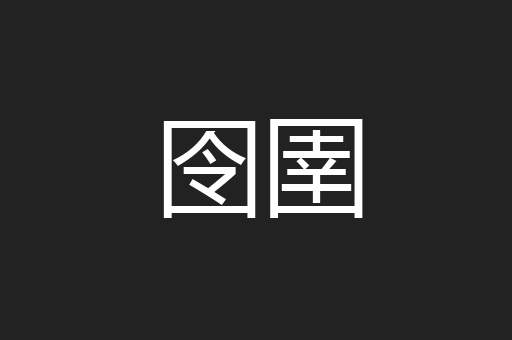 囹圉