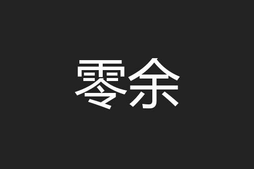 零余