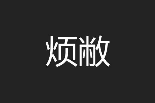烦敝