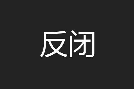 反闭