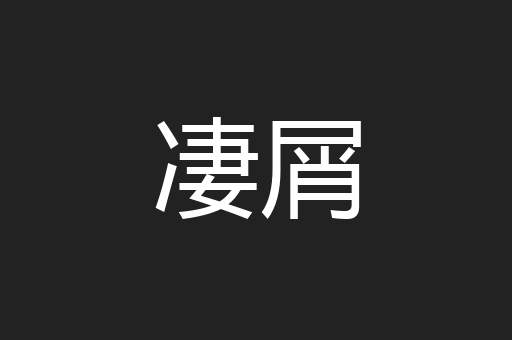 凄屑