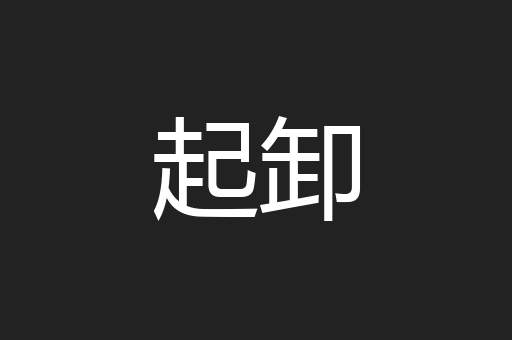 起卸