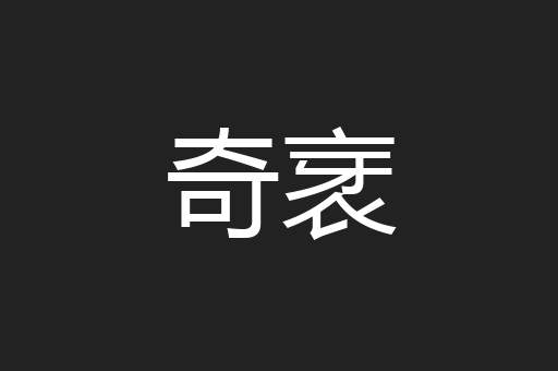 奇衺