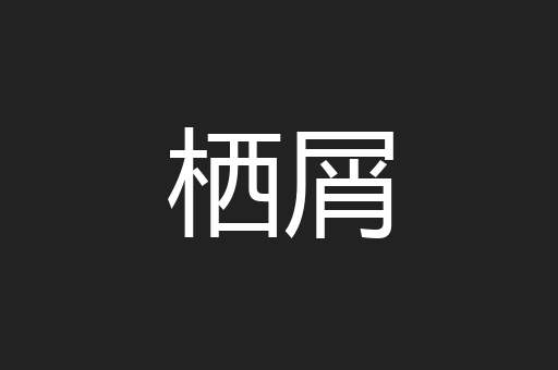栖屑