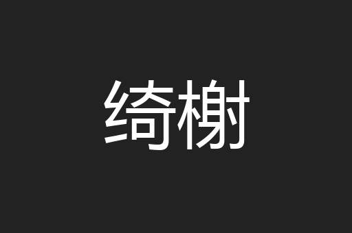 绮榭