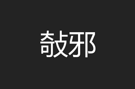 敧邪