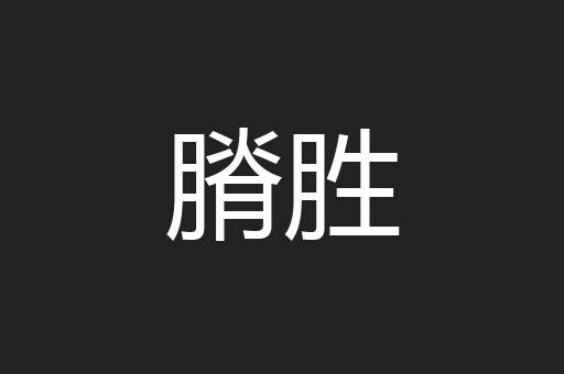 膌胜