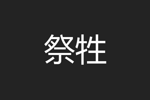祭牲