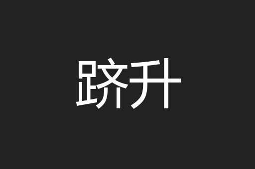 跻升
