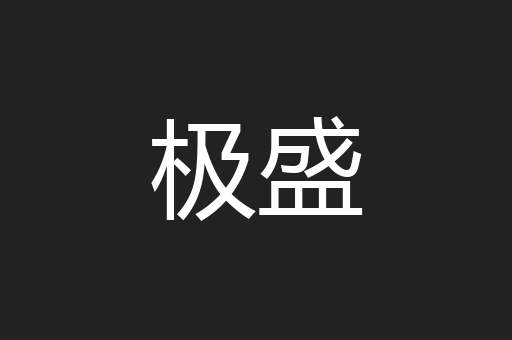 极盛