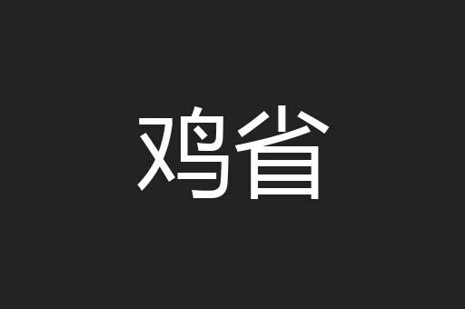 鸡省