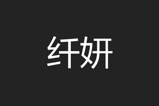 纤妍