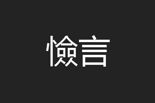 憸言