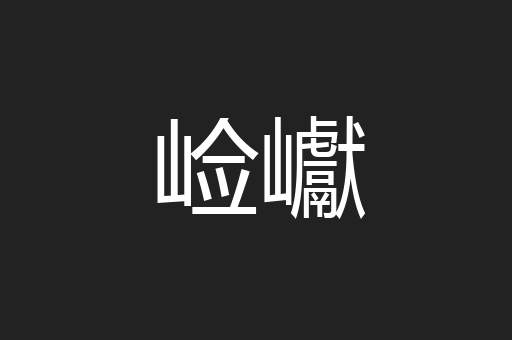崄巘