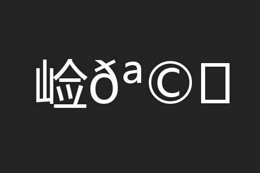 崄𪩘