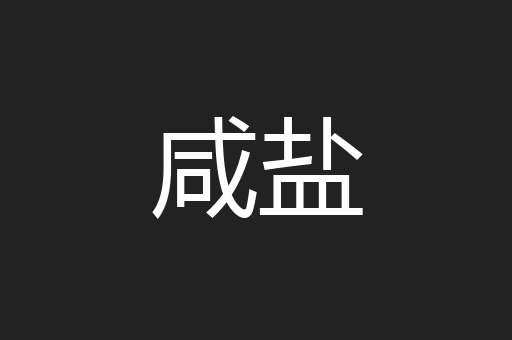 咸盐