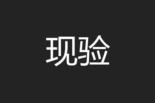 现验