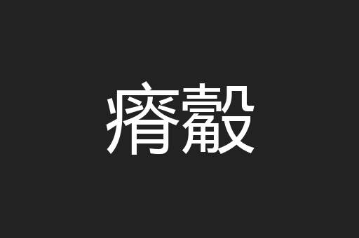 瘠觳