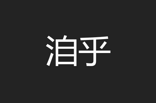 洎乎