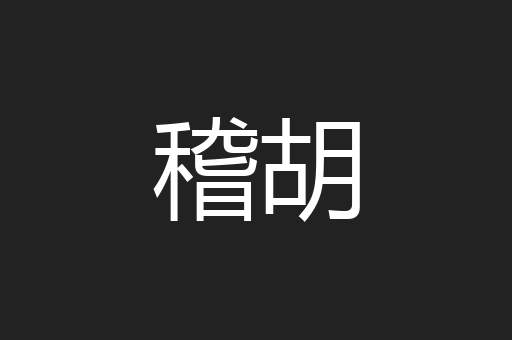 稽胡