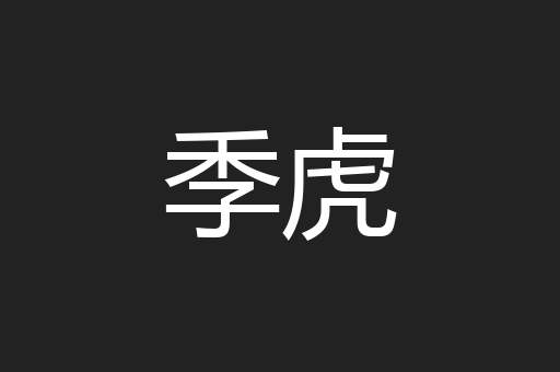 季虎