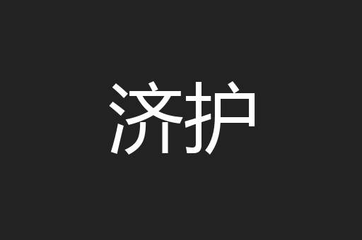 济护