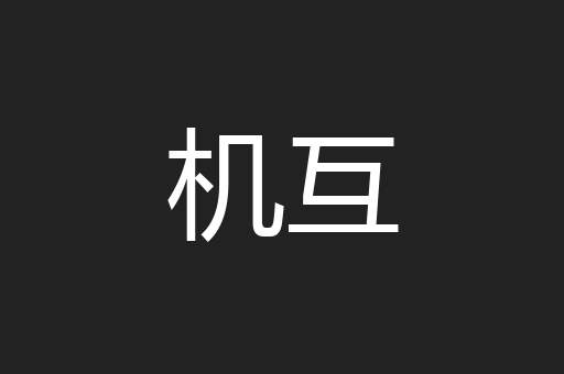 机互
