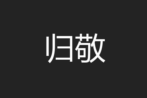归敬